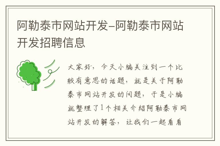 阿勒泰市網(wǎng)站開(kāi)發(fā)-阿勒泰市網(wǎng)站開(kāi)發(fā)招聘信息